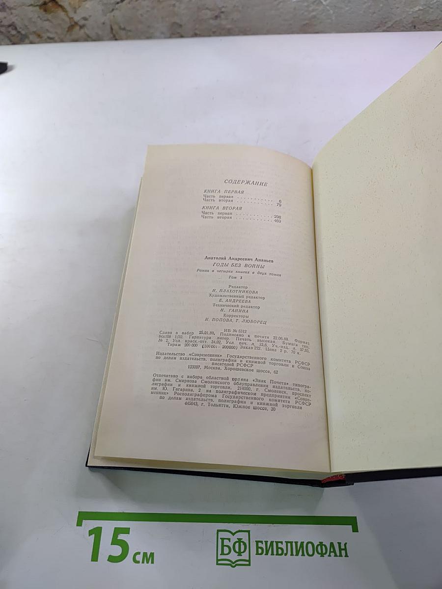 Годы без войны. Том 1