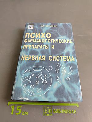 Психофармакологические препараты и нервная система