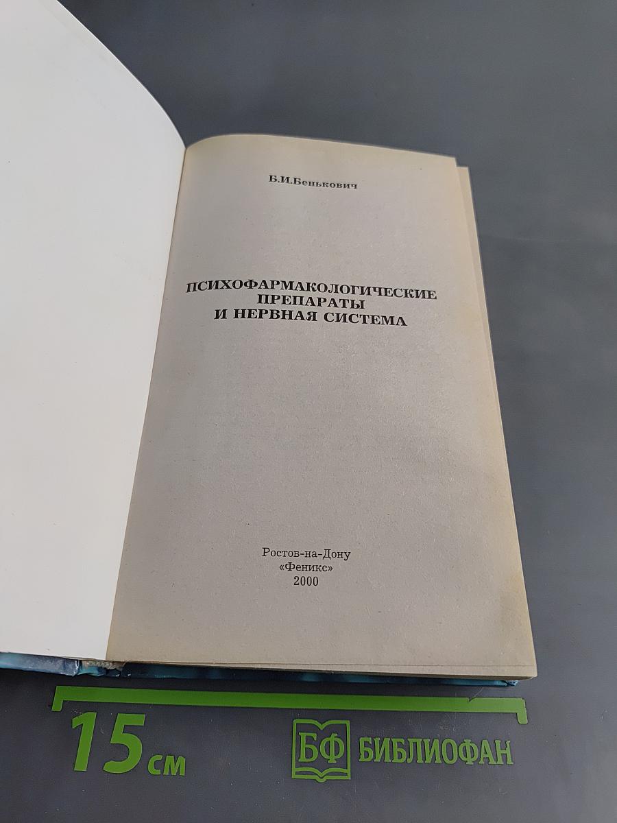 Психофармакологические препараты и нервная система