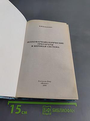 Психофармакологические препараты и нервная система