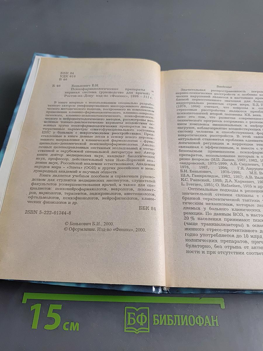 Психофармакологические препараты и нервная система