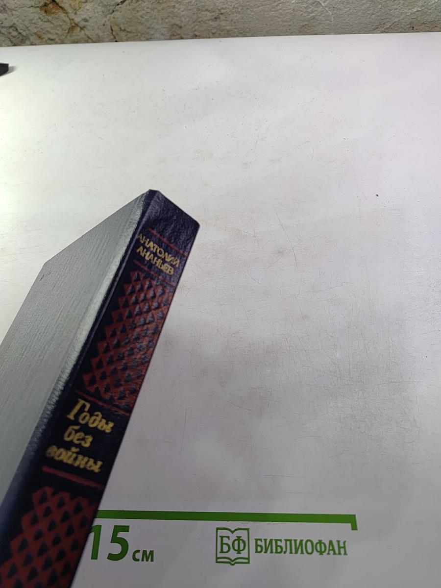 Годы без войны. Том 1