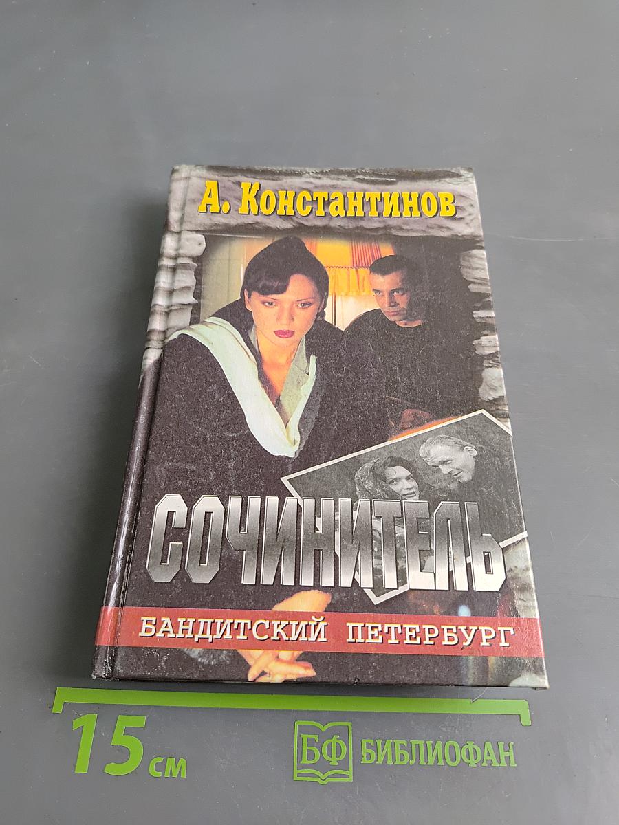 Сочинитель