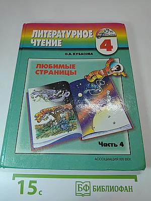 Литературное чтение 4 класс Часть четвёртая Любимые страницы