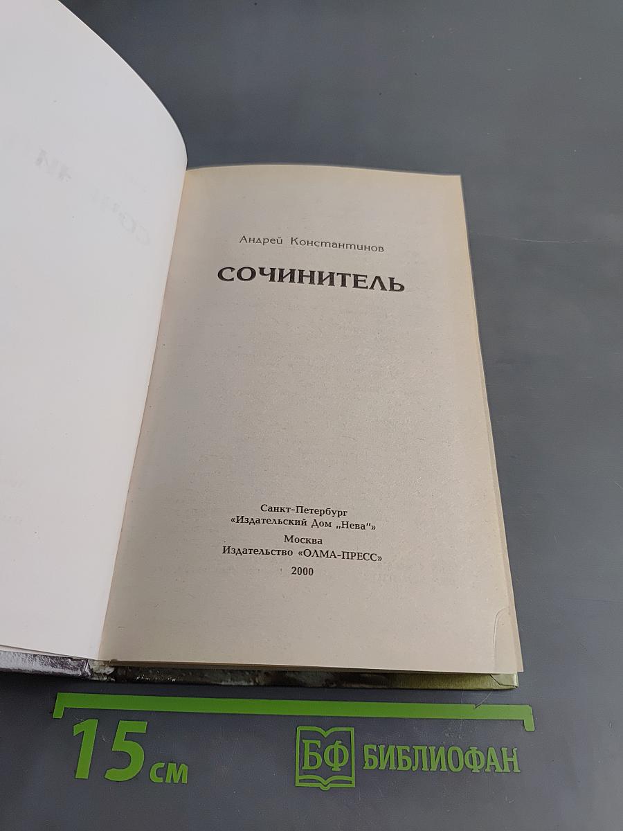 Сочинитель
