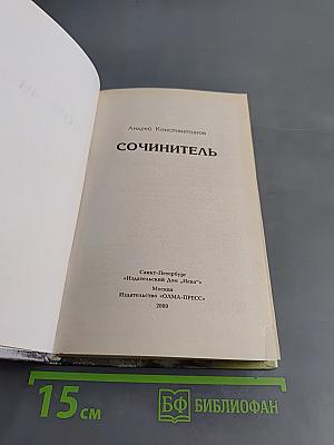 Сочинитель