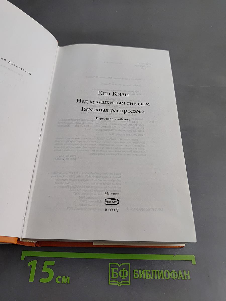 Над кукушкиным гнездом. Гаражная распродажа