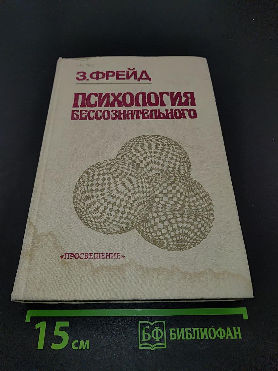 Психология бессознательного