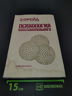 Психология бессознательного
