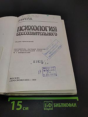 Психология бессознательного