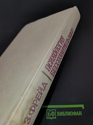 Психология бессознательного