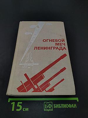Огневой меч Ленинграда