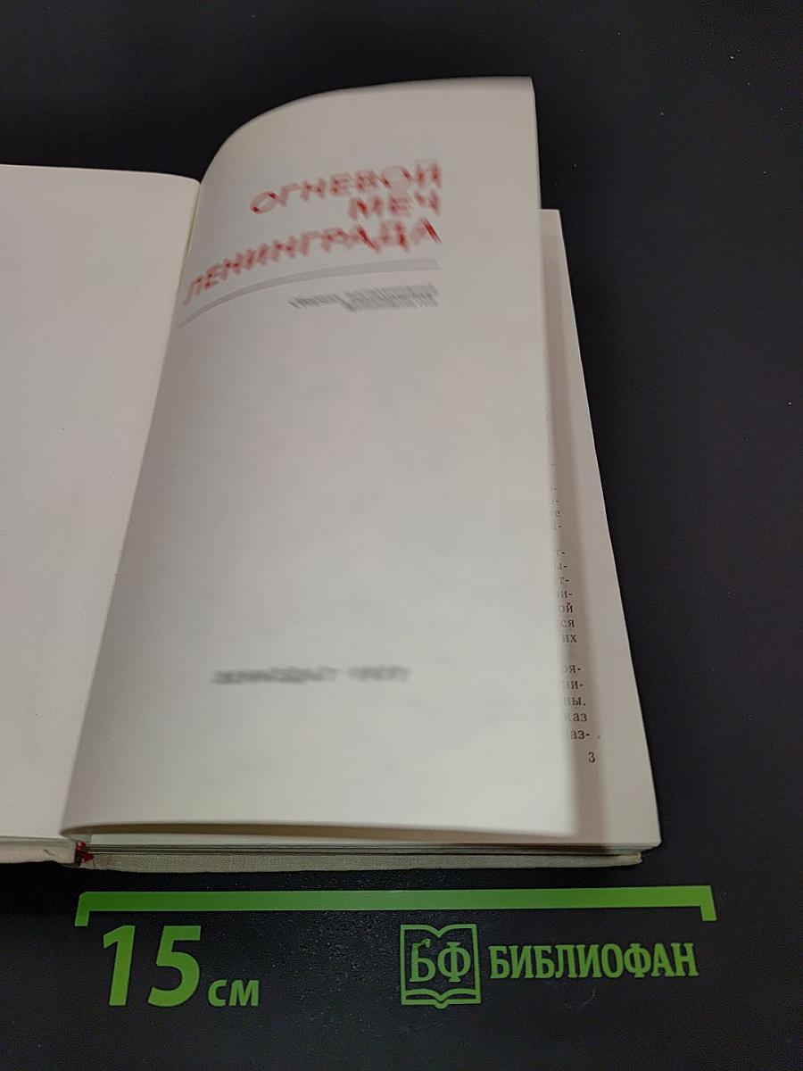 Огневой меч Ленинграда