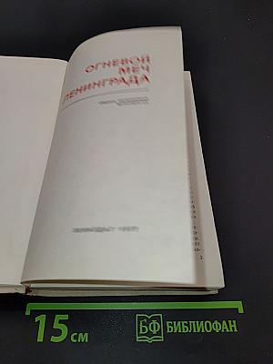 Огневой меч Ленинграда
