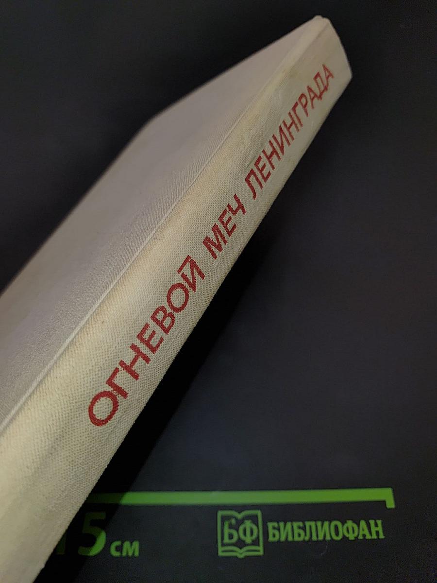 Огневой меч Ленинграда