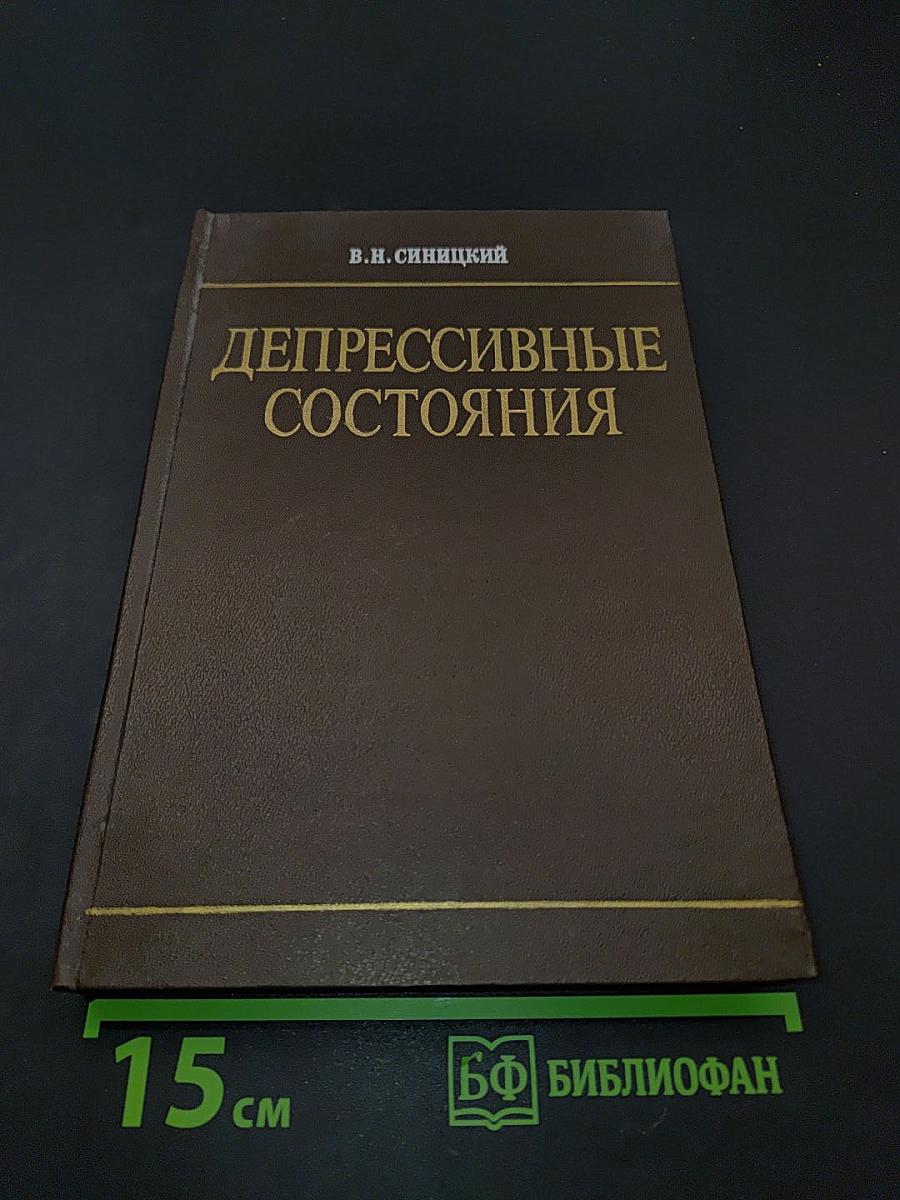 Депрессивные состояния