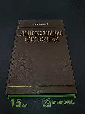 Депрессивные состояния