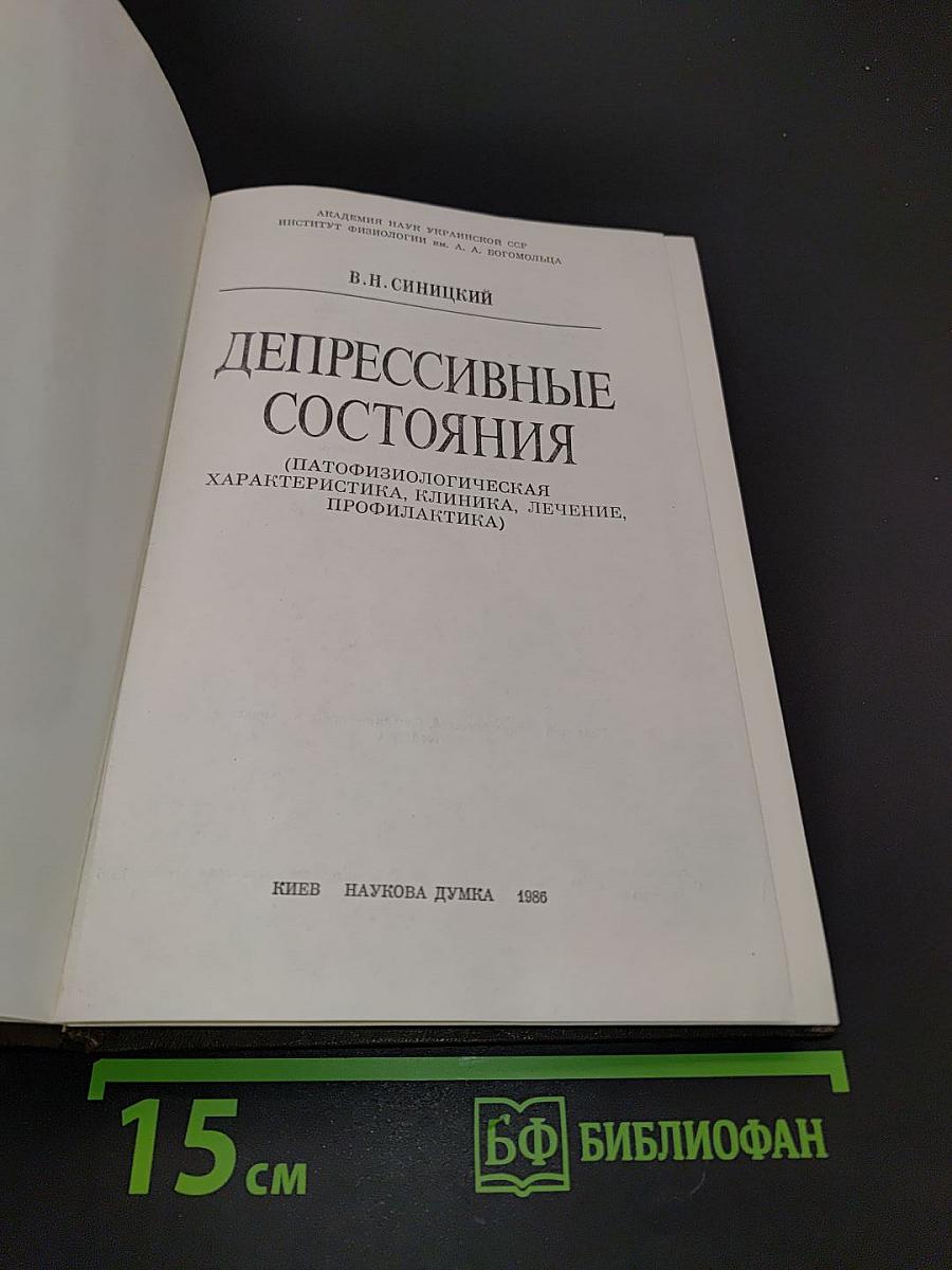 Депрессивные состояния