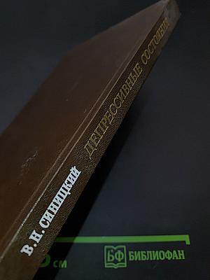 Депрессивные состояния