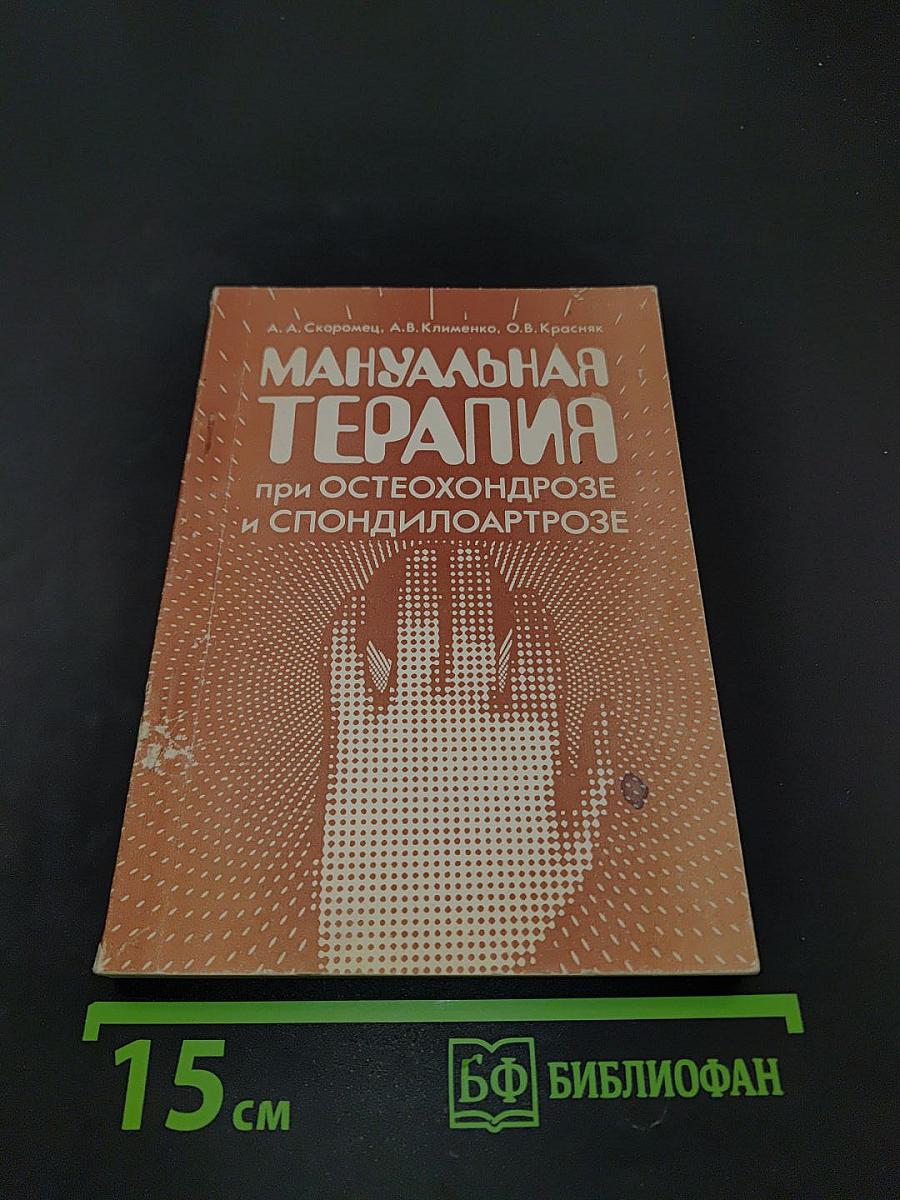 Мануальная терапия при остеохондрозе и спондилоартрозе: руководство для врачей и студентов