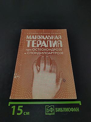 Мануальная терапия при остеохондрозе и спондилоартрозе: руководство для врачей и студентов