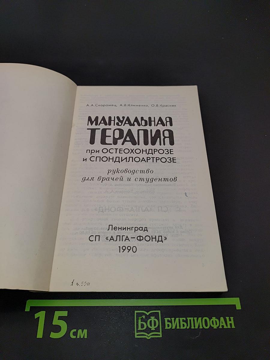 Мануальная терапия при остеохондрозе и спондилоартрозе: руководство для врачей и студентов