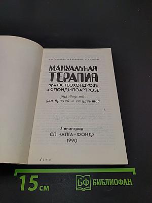 Мануальная терапия при остеохондрозе и спондилоартрозе: руководство для врачей и студентов
