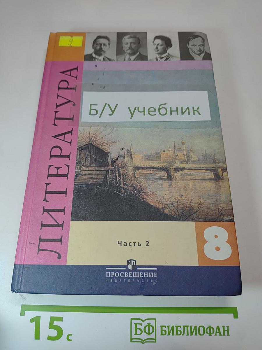 Литература 8 класс, Часть 2