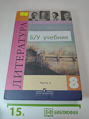 Литература 8 класс, Часть 2