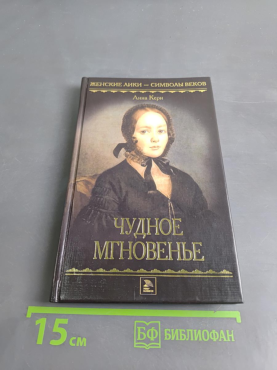 Чудное мгновенье