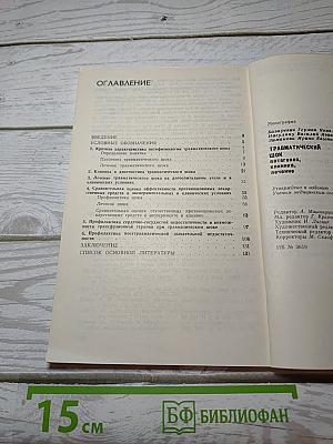Травматический шок: Патогенез Клиника Лечение
