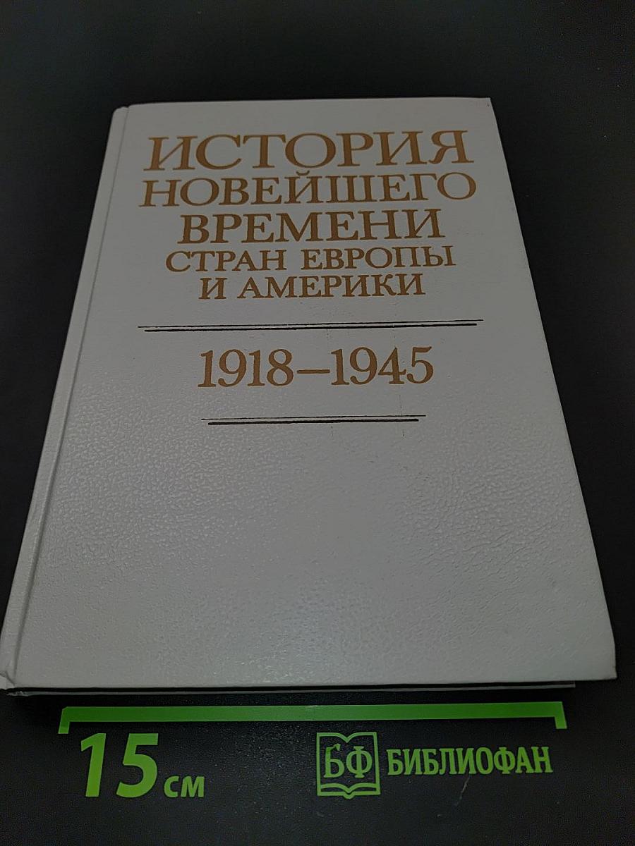 История новейшего времени стран Европы и Америки. 1918–1945
