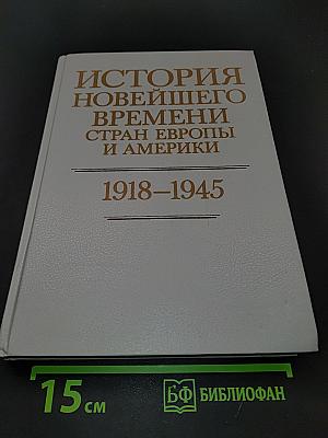 История новейшего времени стран Европы и Америки. 1918–1945
