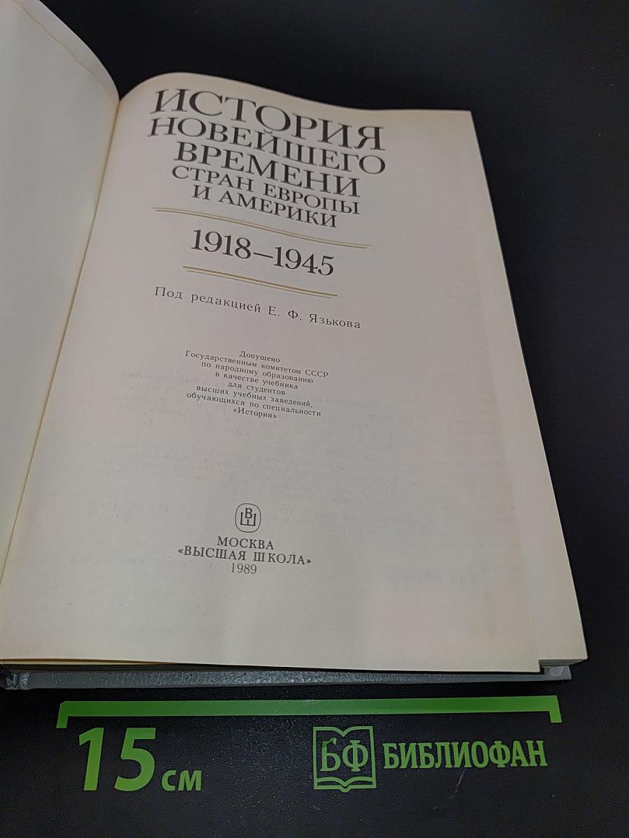 История новейшего времени стран Европы и Америки. 1918–1945