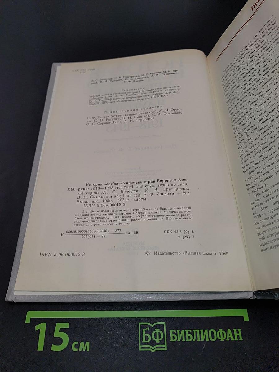 История новейшего времени стран Европы и Америки. 1918–1945