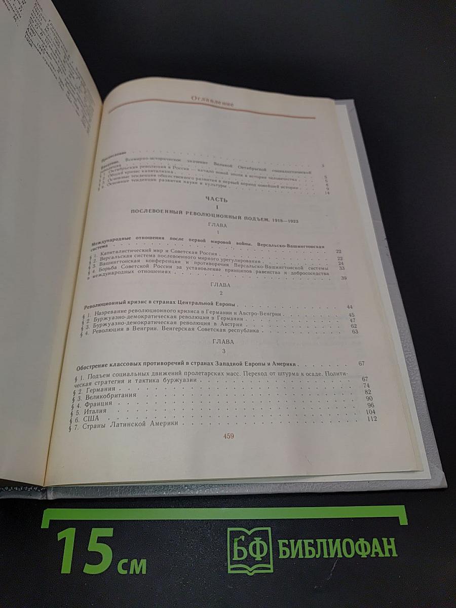 История новейшего времени стран Европы и Америки. 1918–1945