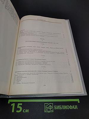 История новейшего времени стран Европы и Америки. 1918–1945