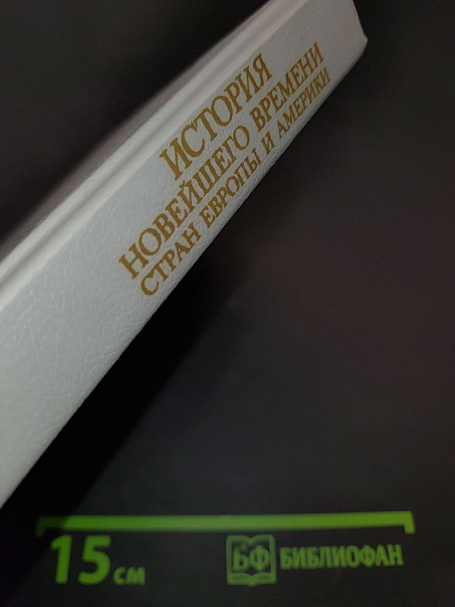 История новейшего времени стран Европы и Америки. 1918–1945
