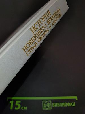 История новейшего времени стран Европы и Америки. 1918–1945