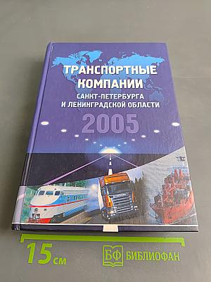 Транспортные компании Санкт-Петербурга и Ленинградской области 2005