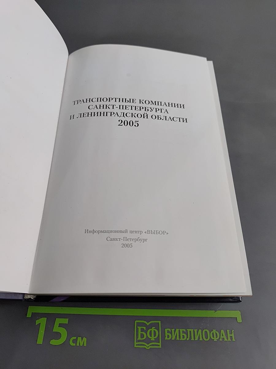 Транспортные компании Санкт-Петербурга и Ленинградской области 2005