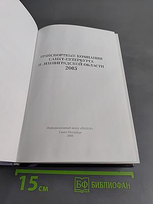 Транспортные компании Санкт-Петербурга и Ленинградской области 2005