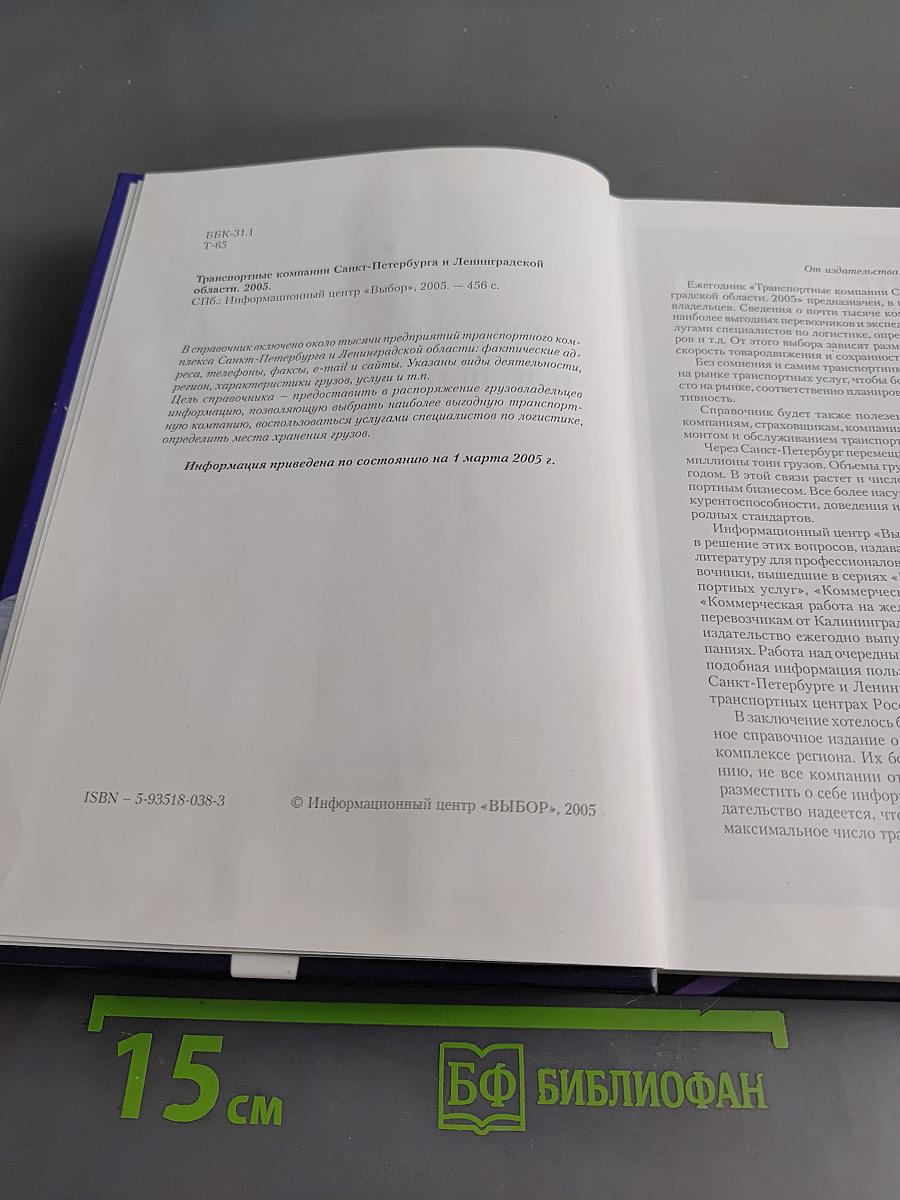 Транспортные компании Санкт-Петербурга и Ленинградской области 2005