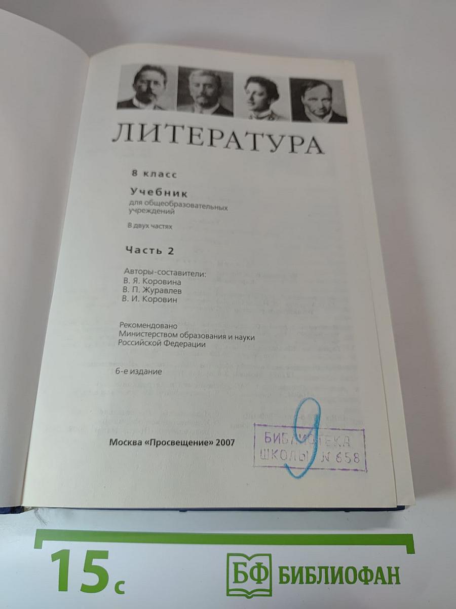 Литература 8 класс, Часть 2