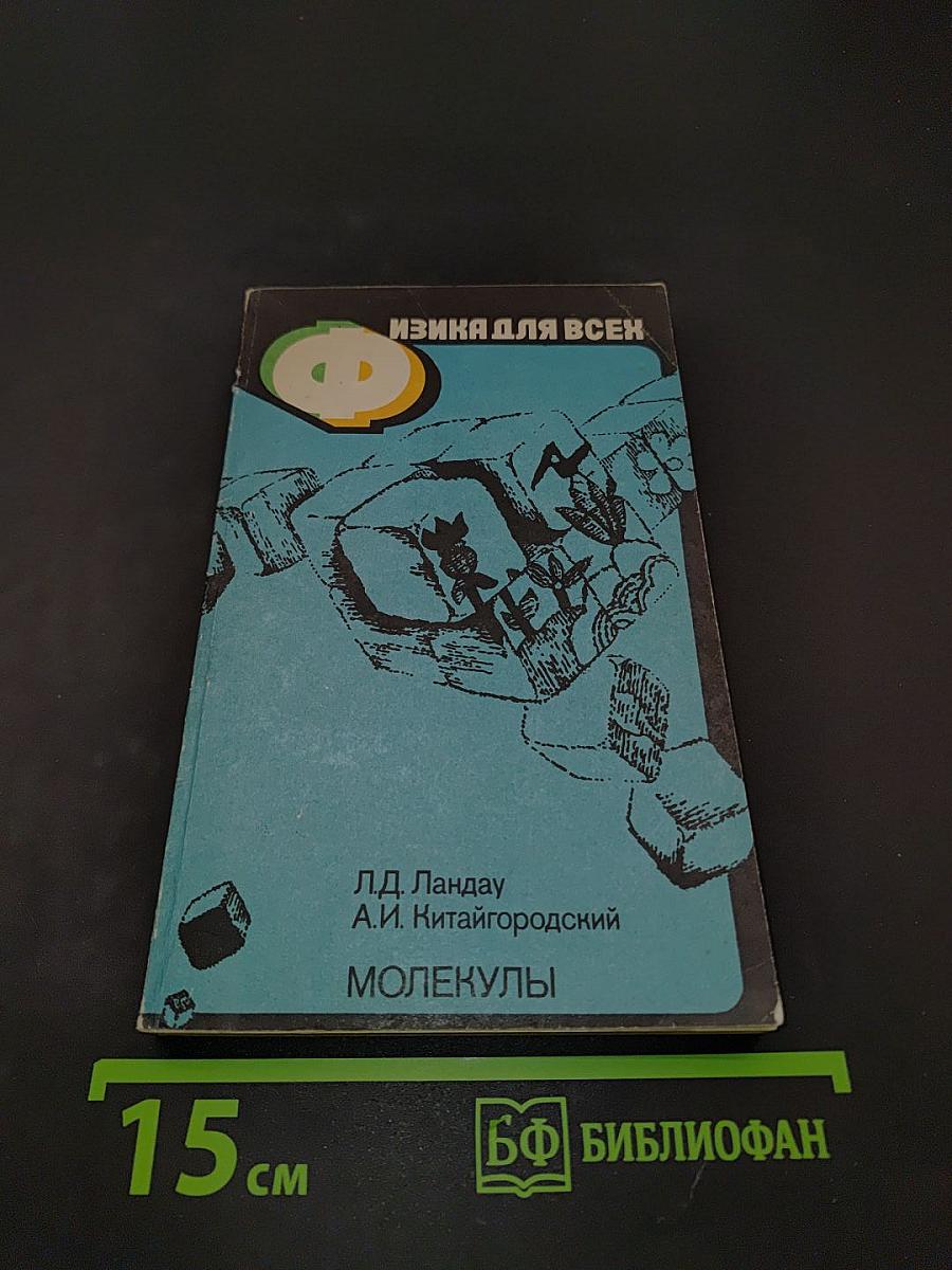 Физика для всех. Книга 2. Молекулы