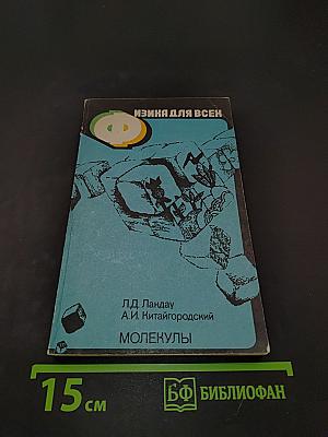 Физика для всех. Книга 2. Молекулы