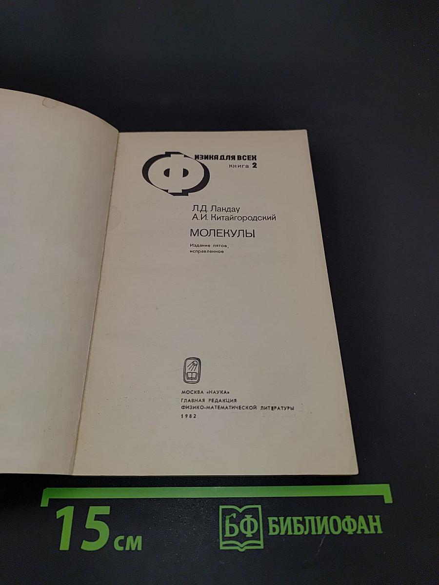 Физика для всех. Книга 2. Молекулы