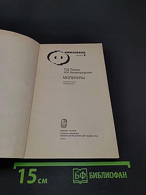 Физика для всех. Книга 2. Молекулы