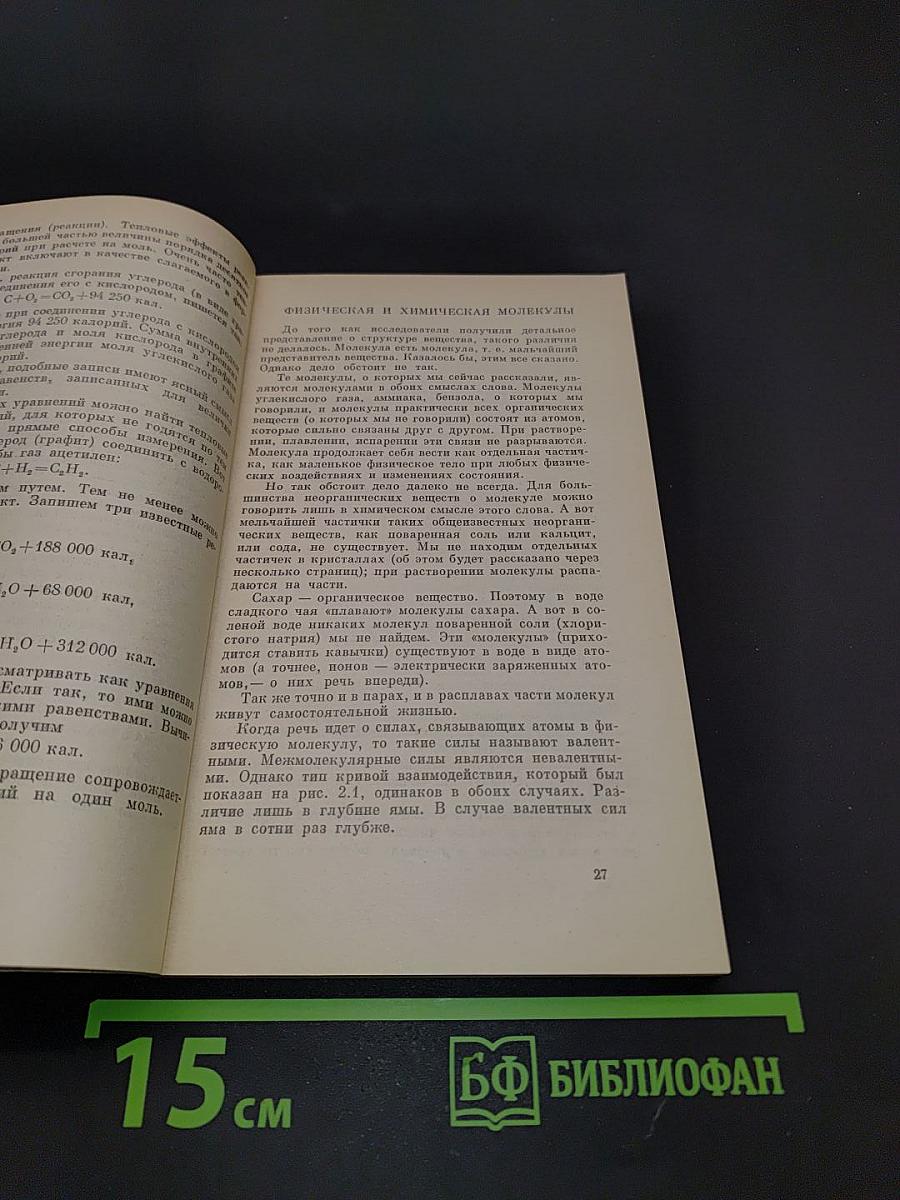 Физика для всех. Книга 2. Молекулы