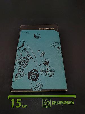 Физика для всех. Книга 2. Молекулы